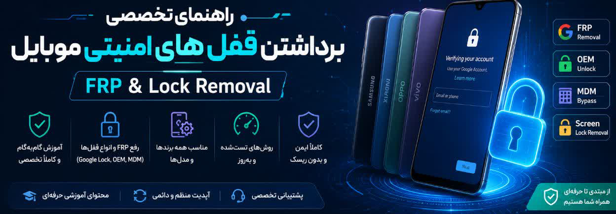 راهنمای تخصصی برداشتن قفل‌های امنیتی موبایل (FRP & Lock Removal)
